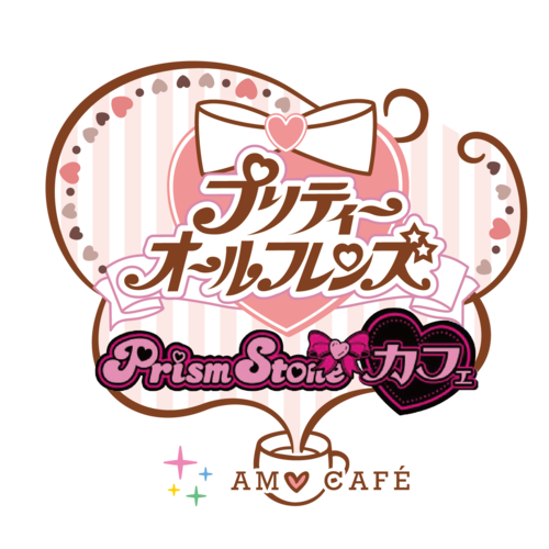 プリティーオールフレンズ“バレンタイン”プリズムストーンカフェ予約ページ