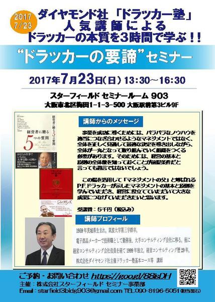 ビジネスマン必須「マネジメント」の本質を3時間で学ぶ!! “ドラッカーの要諦”セミナー
