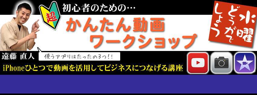 iPhone・iPad 限定‼「初心者のための動画活用セミナー&ワークショップ」