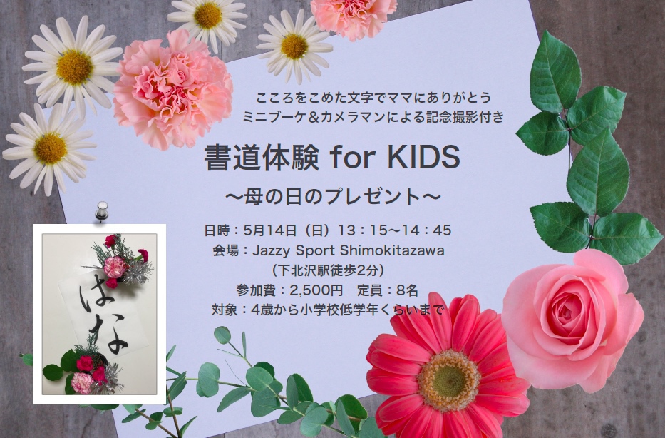 書道体験 for KIDS ~母の日のプレゼント~(ミニブーケ&カメラマンによる記念撮影付き)