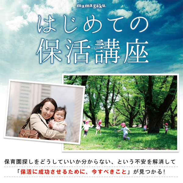 【妊娠中〜】はじめての保活講座