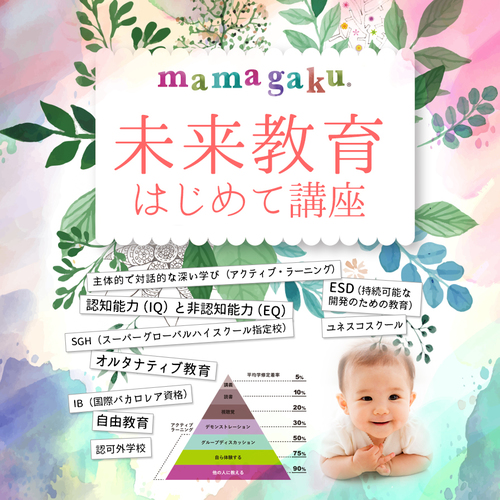 【すべてのママたちへ】未来教育はじめて講座(これからの時代を生き抜く多様な教育とオルタナティブ教育)