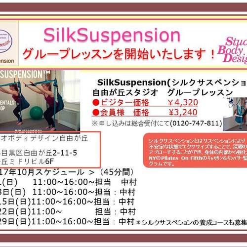 2017年10月【自由が丘スタジオ】SilkSuspensionグループ45分(担当:中村)