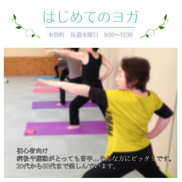木曽町)はじめてのヨガ