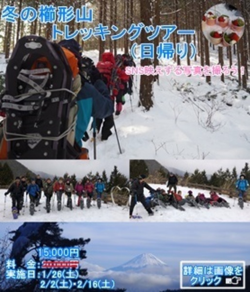 冬の櫛形山トレッキングツアー(日帰り)