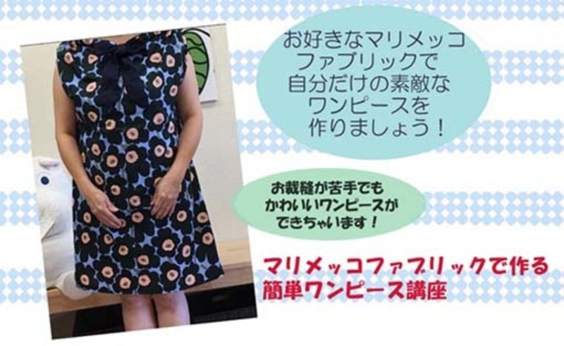 【7/14(日)・7/15(月) 開催】 マリメッコファブリックで作る 簡単ワンピース