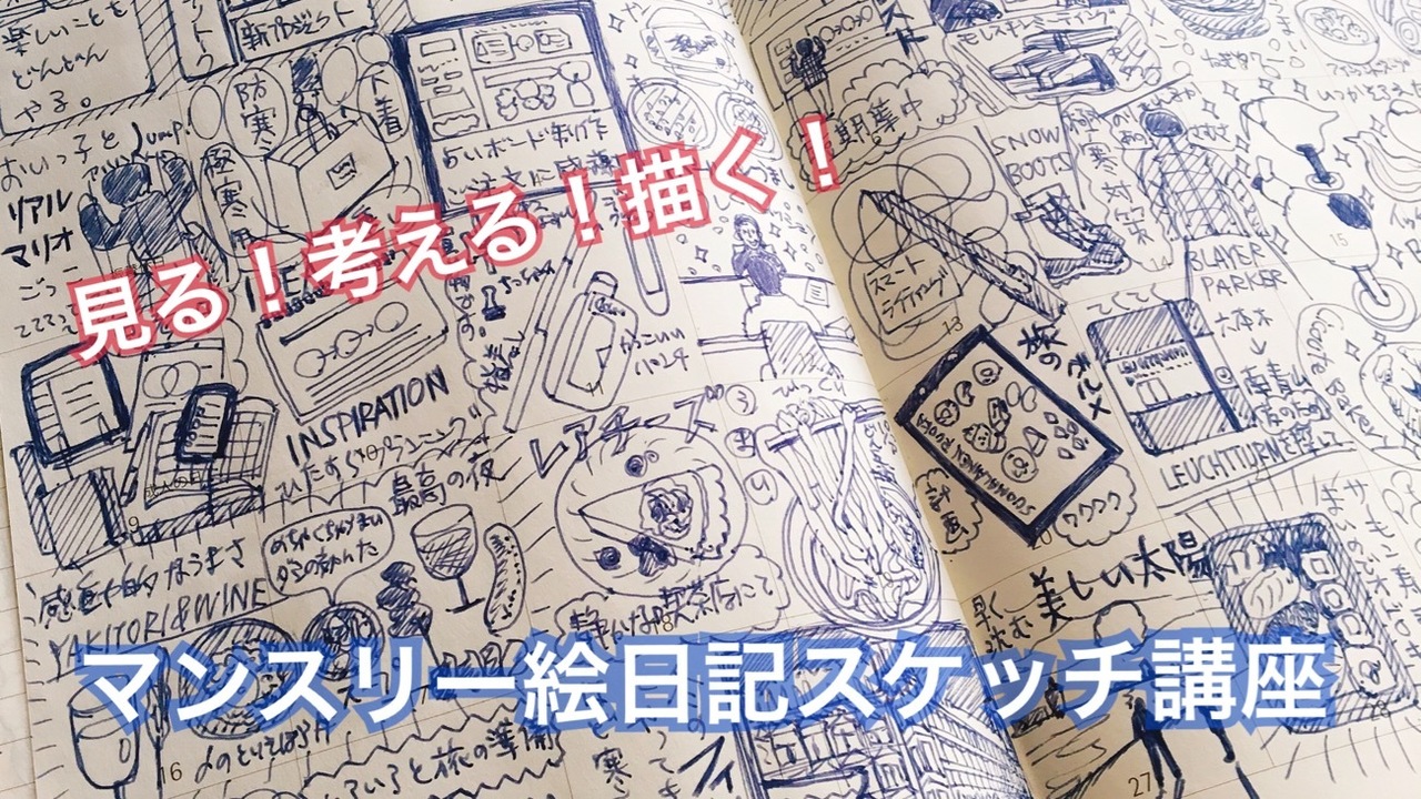 マンスリー絵日記1ヶ月分を描いてみよう講座(2/11)