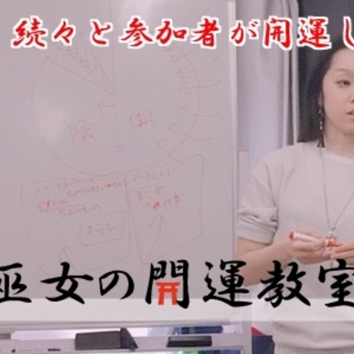 開運巫女の開運教室