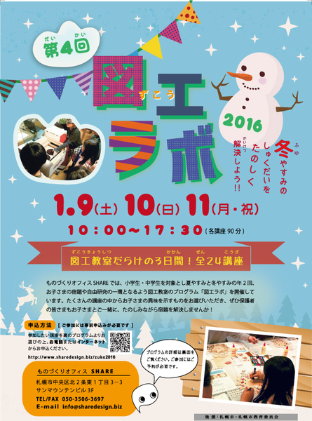 図工ラボ2016冬「冬休みの宿題を解決しよう!」