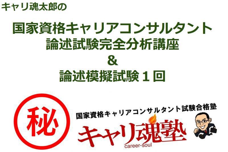 合格率100%!平成29年5月21日第4回国家資格キャリアコンサルタント試験論述対策講座