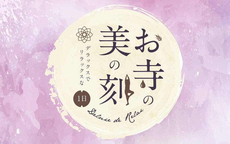 松本市)寺の美の刻〜デラックスでリラックスな1日