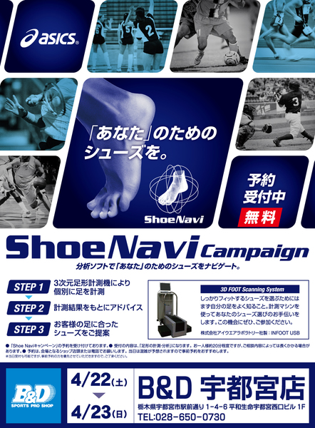 【宇都宮店】アシックス 3D足型測定会 開催!!
