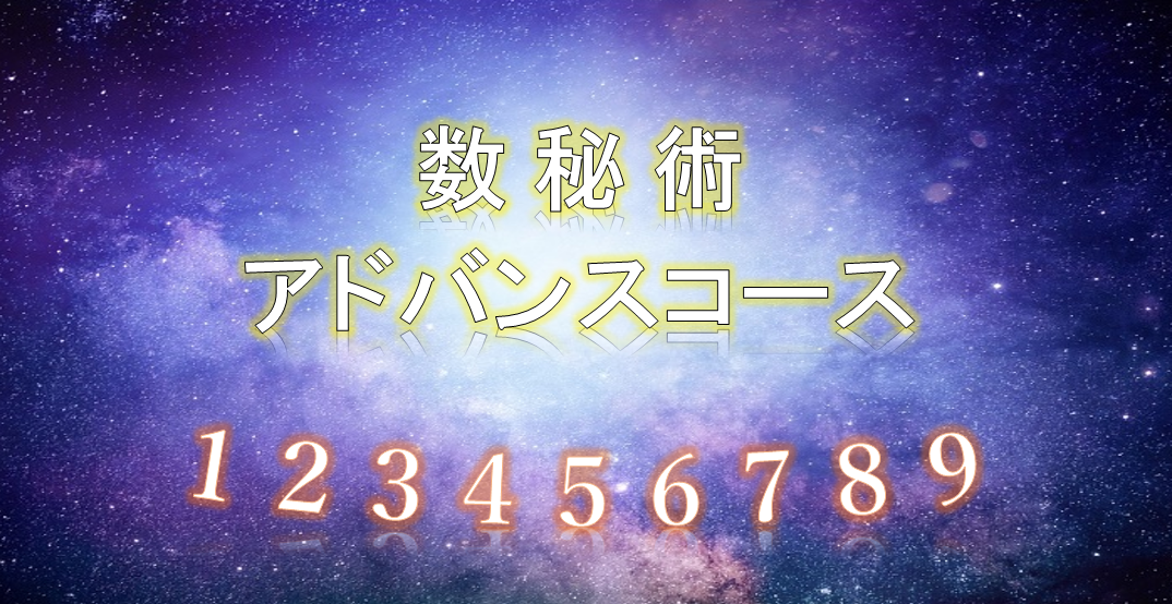 数秘術 アドバンスコース