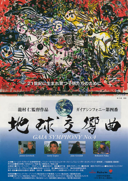 6月22日〜30日『地球交響曲 第四番』