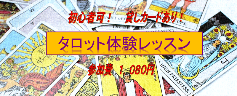 タロット体験レッスン&講座説明会