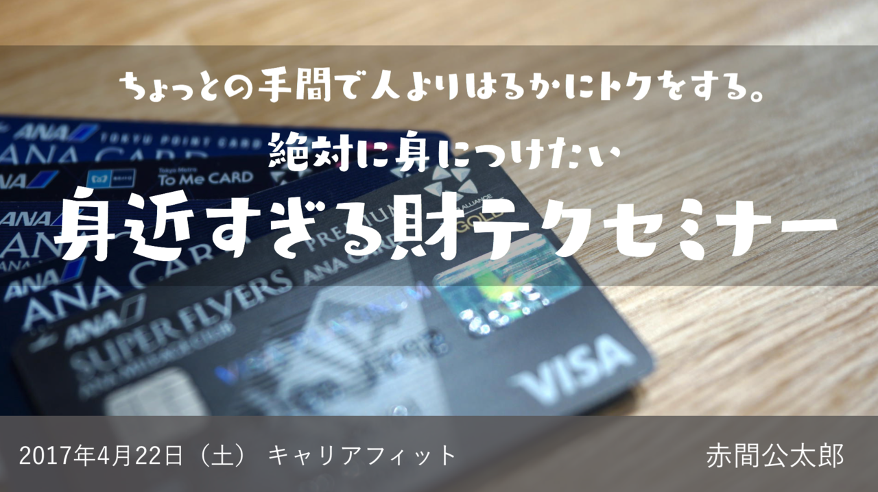 今すぐ見直しを! ちょっとの手間で人よりはるかにトクをする。 絶対に身につけたい身近すぎる財テクセミナー