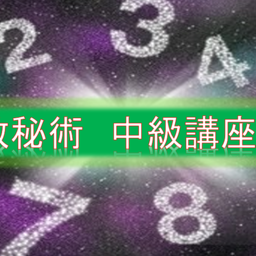 数秘術 中級講座 *再受講システムあり*