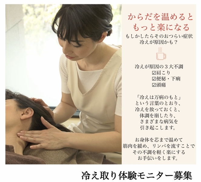 冷え取りリンパセラピー体験モニター