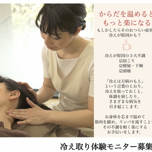 冷え取りリンパセラピー体験モニター