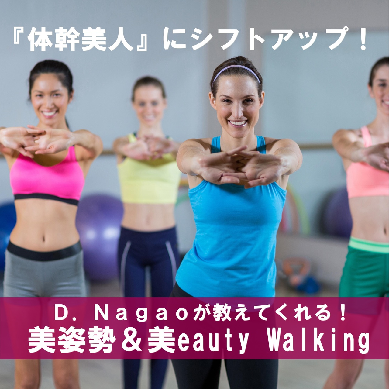 美姿勢&美eauty Walking ~『ぶれない軸』を持った『体幹美人』になろう♪~