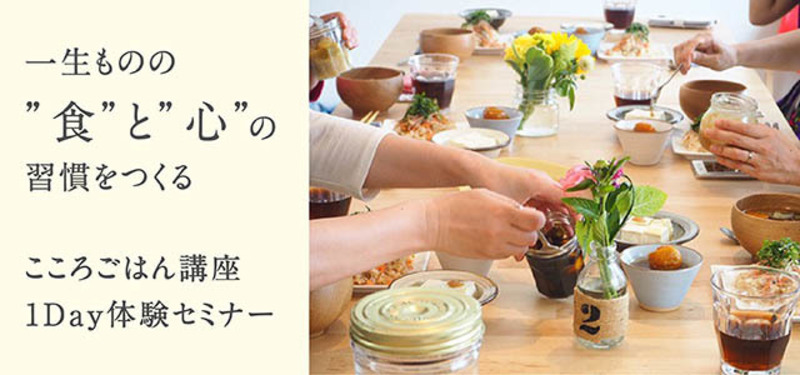 一生ものの”食”と”心”の習慣をつくる『こころごはん講座』1Day体験セミナー