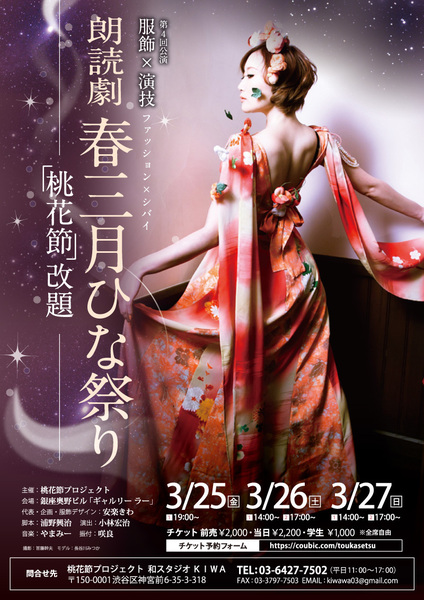 第4回公演 朗読劇 春3月ひな祭り ー第1回公演目「桃花節」改題ー