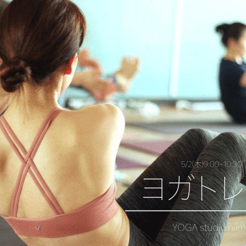 GW特別クラス!!!【ヨガトレ! 90分 〜自信の持てる身体つくり〜】澄香ir