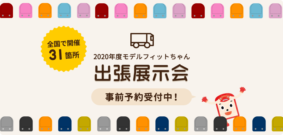 【5/18〜19・和歌山】フィットちゃんランドセル出張展示会