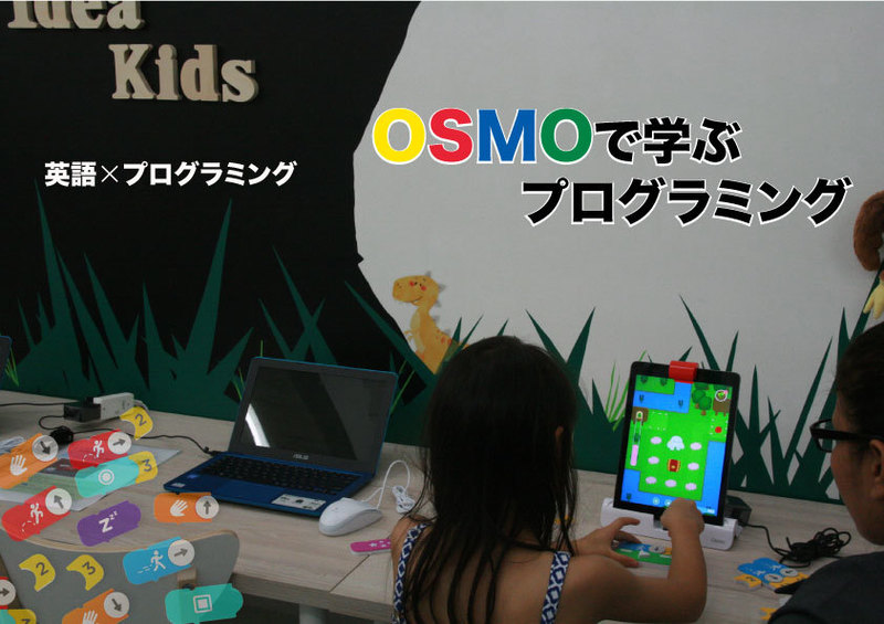 OSMOでプログラミングを学ぼう!
