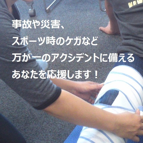 【更新講習】MFAプログラム/世界標準の救護法講習