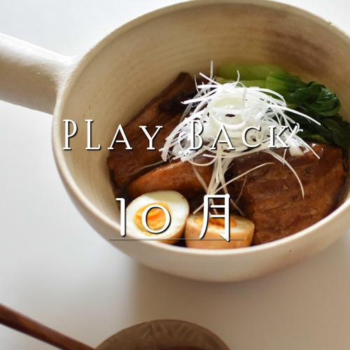 Playback Maggoo 2018年10月 参加型 過去のレッスンで人気のレシピをもう一度!!