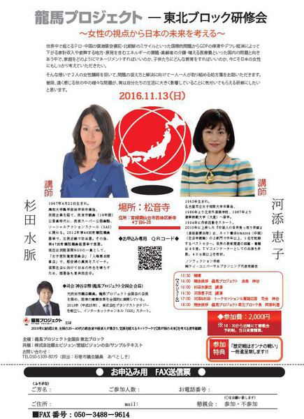 龍馬プロジェクト東北ブロック研修会 杉田水脈・河添恵子 ~女性の視点から日本の未来を考える~