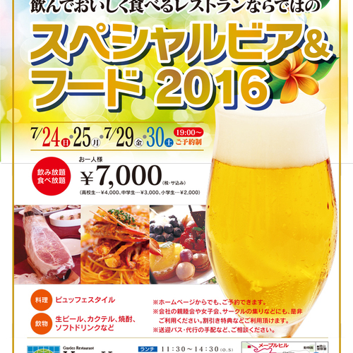 スペシャルビア&フード 2017