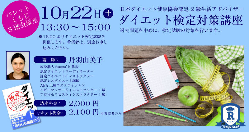 日本ダイエット健康協会認定の2級生活アドバイザーの対策講座