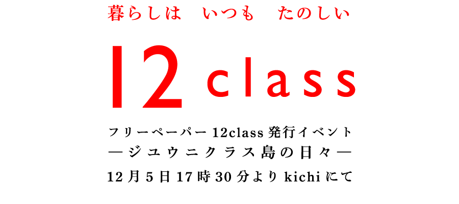 12class発行イベント「-ジユウニクラス島の日々-」
