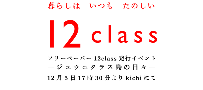 12class発行イベント「-ジユウニクラス島の日々-」