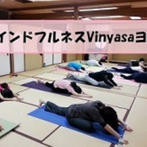マインドフルネス・ヴィンヤサ・ヨガ(Viynasaヨガベーシック)予約