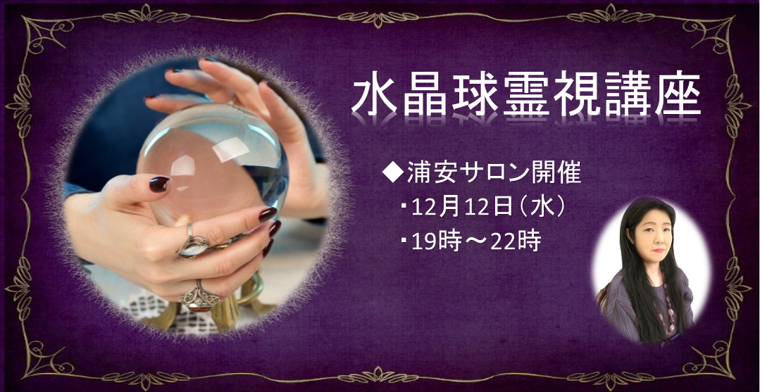 【浦安サロン】水晶球霊視講座(ヘイズ中村)
