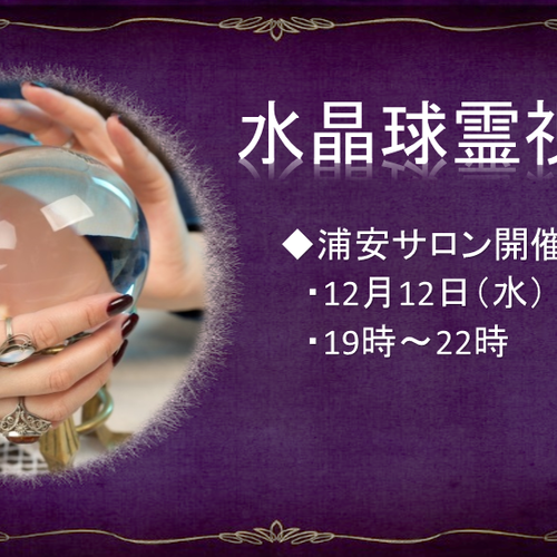 【浦安サロン】水晶球霊視講座(ヘイズ中村)