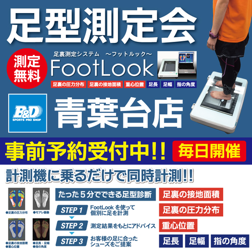 【青葉台店】足型測定会 予約受付中!!