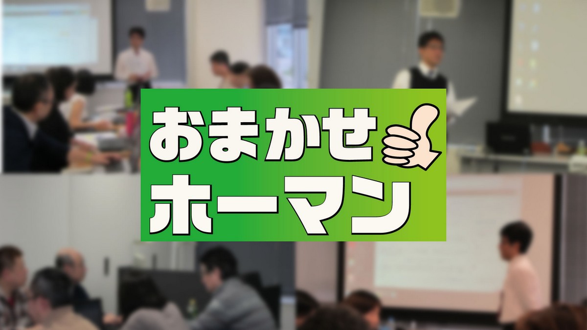 おまかせホーマン|神戸開催