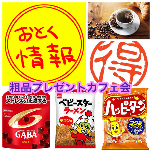 粗品プレゼントカフェ会
