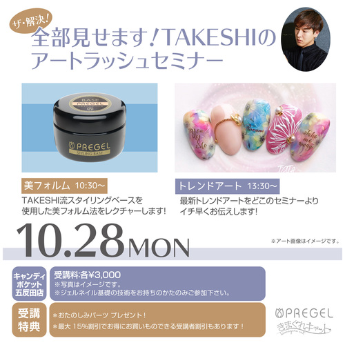 【東京五反田】ザ・解決!全部見せます!【10月】TAKESHIの美フォルム&アートラッシュセミナー