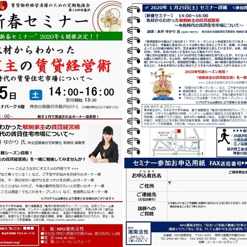 1/25(土)【新春セミナー】「取材からわかった敏腕家主の賃貸経営術」賃貸物件経営者様のための定期勉強会