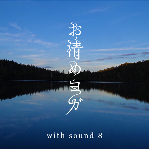 年末 特別ヨガクラス 「お清めヨガ with sound8」