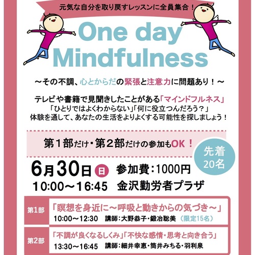 公開レッスン:6月30日:第1回「 One day Mindfulness(第2部:13時30分〜16時45分)」