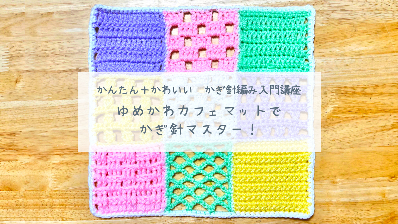 ハンドメイド かんたん かわいい かぎ針編み入門講座 ゆめかわカフェマットでかぎ針マスター ２時間 Coubic