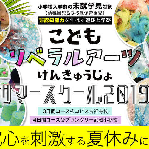 【サマースクール】幼稚園&保育園児対象「こどもリベラルアーツけんきゅうじょ」3日間夏休みクラス