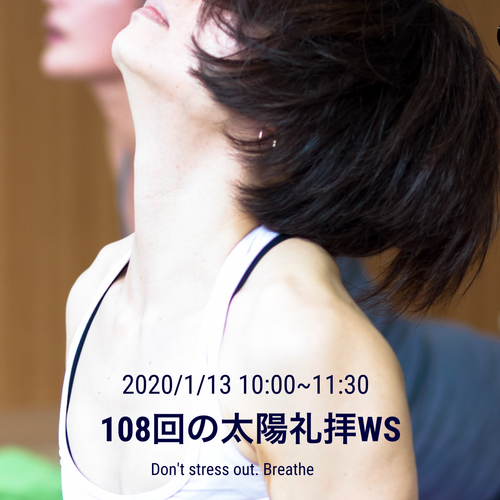 新春108回の太陽礼拝 ~新しい年に新しい自分と出会う旅~