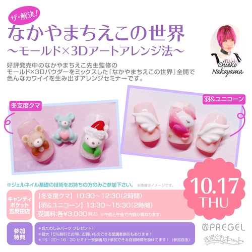 【東京五反田】ザ・解決!なかやまちえこの世界〜モールド×3Dアートアレンジ法〜